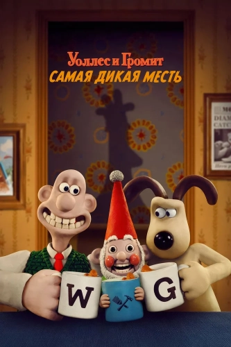 Уоллес и Громит: Самая дикая месть смотреть онлайн