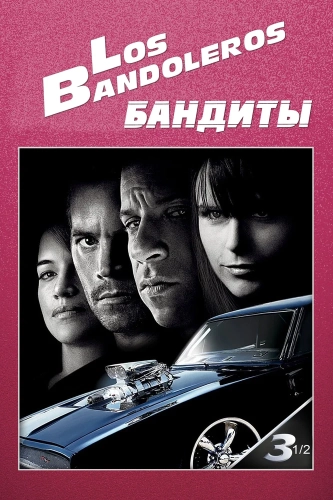 Бандиты смотреть онлайн