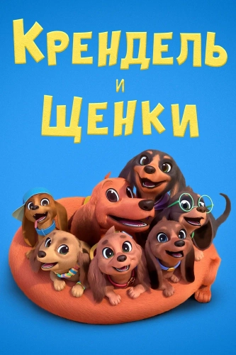 Претцель и щенки смотреть онлайн