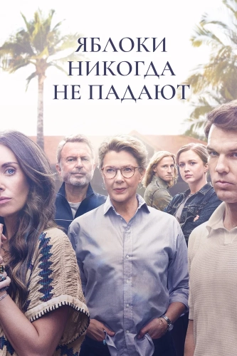 Яблоки никогда не падают смотреть онлайн