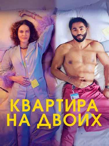 Квартира на двоих смотреть онлайн