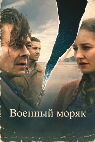 Военный моряк смотреть онлайн