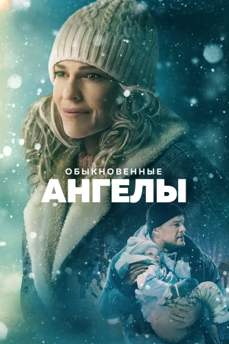 Обыкновенные ангелы смотреть онлайн