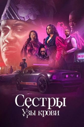 Сёстры: Узы крови смотреть онлайн