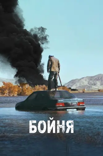 Бойня смотреть онлайн