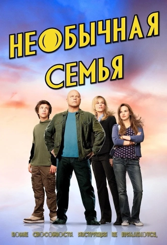 Необычная семья смотреть онлайн