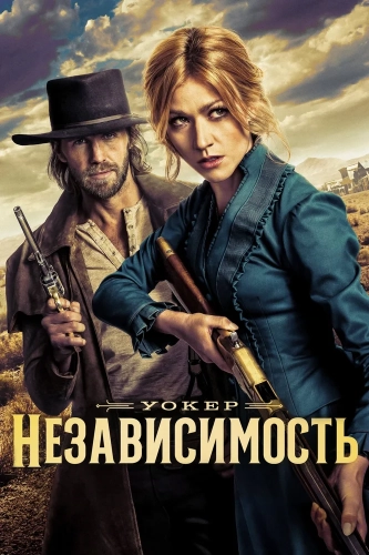 Уокер: Независимость смотреть онлайн