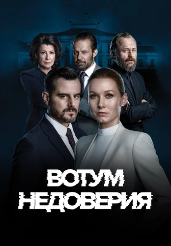Вотум недоверия смотреть онлайн
