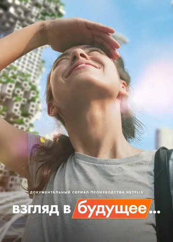 Взгляд в будущее... смотреть онлайн
