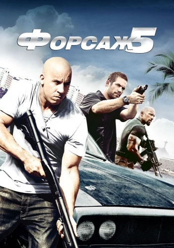 Форсаж 5