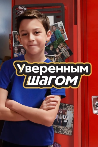Уверенным шагом смотреть онлайн
