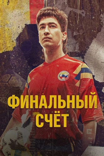 Финальный счёт смотреть онлайн