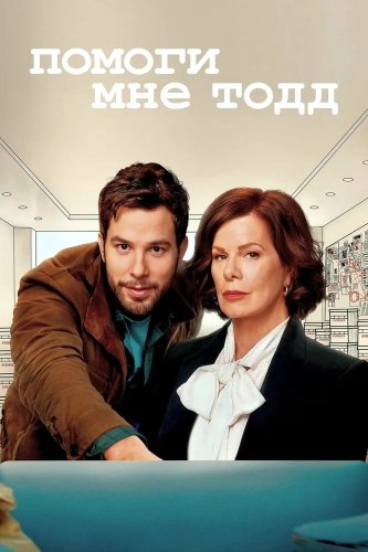 Помоги мне, Тодд смотреть онлайн