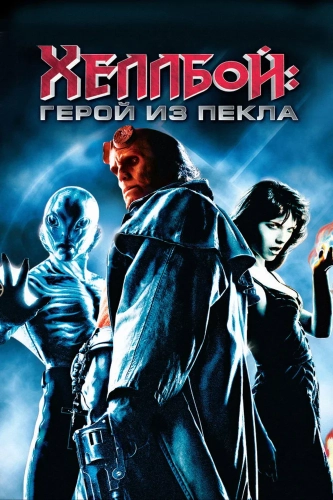 Хеллбой: Герой из пекла смотреть онлайн
