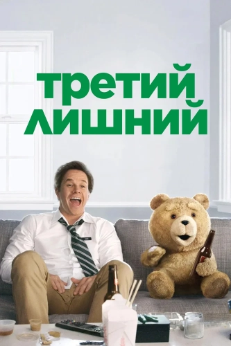 Третий лишний смотреть онлайн