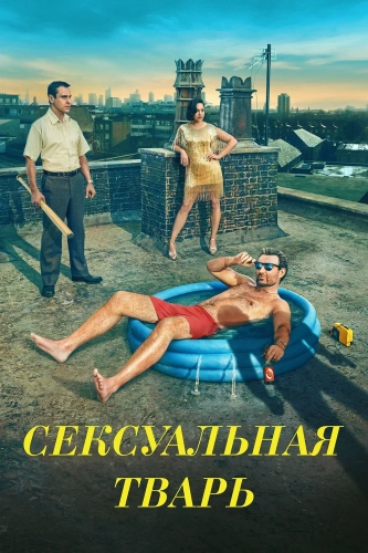 Сексуальная тварь смотреть онлайн