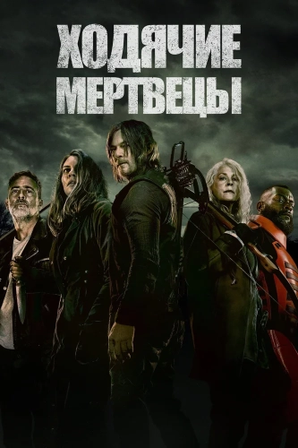 Ходячие мертвецы смотреть онлайн