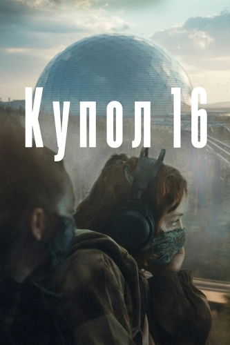 Купол 16 смотреть онлайн