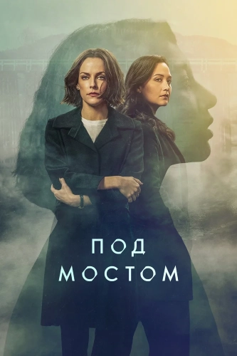 Под мостом смотреть онлайн