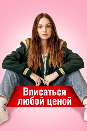 Вписаться любой ценой смотреть онлайн