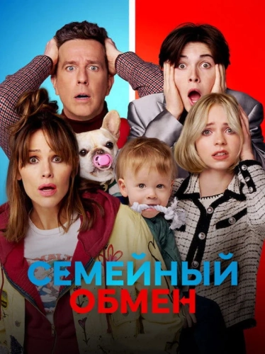 Семейный обмен смотреть онлайн