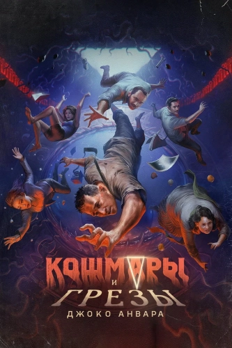 Кошмары и мечты смотреть онлайн