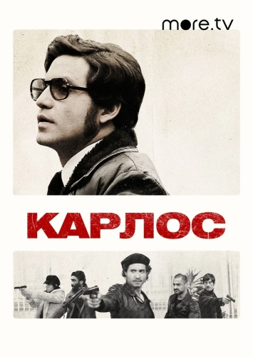 Карлос смотреть онлайн