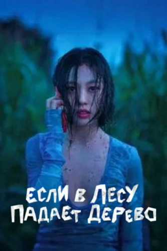 В лесу, где никого нет смотреть онлайн