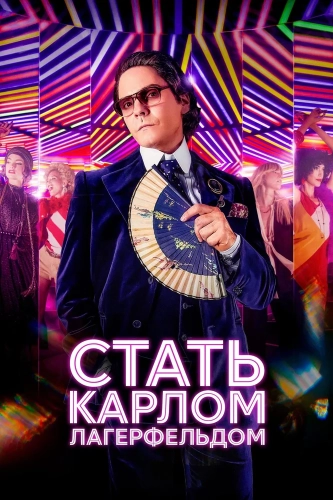 Стать Карлом Лагерфельдом смотреть онлайн