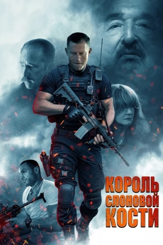 Король слоновой кости смотреть онлайн