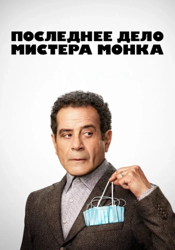 Последнее дело Мистера Монка смотреть онлайн
