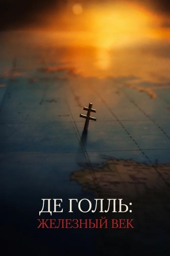 Де Голль: Железный век смотреть онлайн