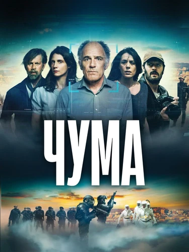 Чума смотреть онлайн