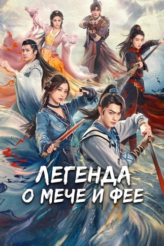 Легенда о мече и фее смотреть онлайн