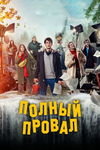 Полный провал смотреть онлайн