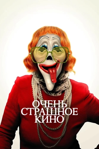 Очень страшное кино (2026)