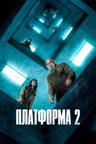 Платформа 2 смотреть онлайн