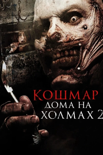 Кошмар дома на холмах 2 смотреть онлайн