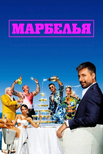 Марбелья смотреть онлайн