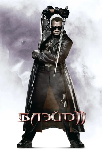 Блэйд 2