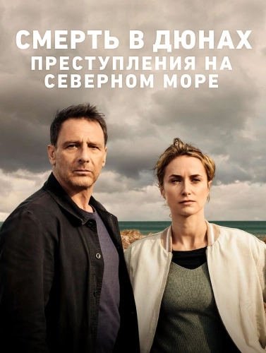 Смерть в дюнах. Преступления на северном море смотреть онлайн