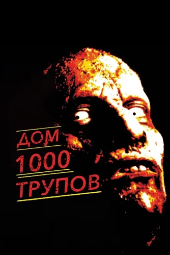 Дом 1000 трупов смотреть онлайн