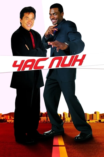 Час пик смотреть онлайн