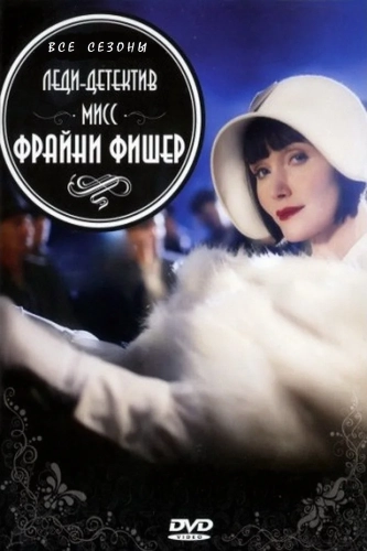 Леди-детектив мисс Фрайни Фишер смотреть онлайн