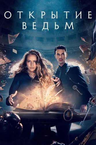 Открытие ведьм (2018) смотреть онлайн