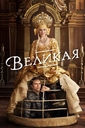 Великая смотреть онлайн