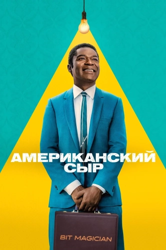 Американский сыр смотреть онлайн