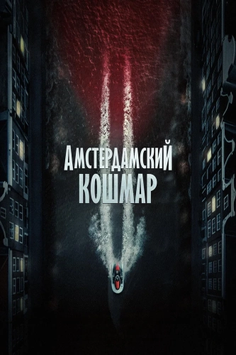 Амстердамский кошмар 2