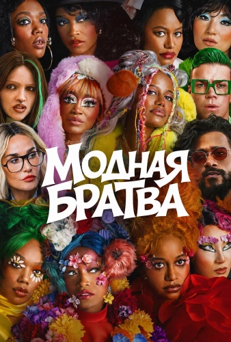 Модная братва смотреть онлайн