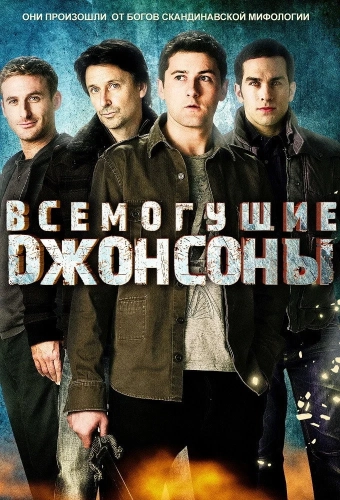 Всемогущие Джонсоны смотреть онлайн